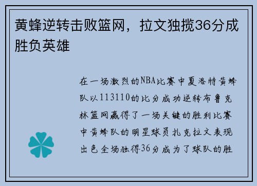 黄蜂逆转击败篮网，拉文独揽36分成胜负英雄