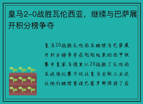皇马2-0战胜瓦伦西亚，继续与巴萨展开积分榜争夺