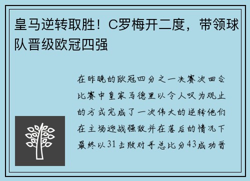 皇马逆转取胜！C罗梅开二度，带领球队晋级欧冠四强