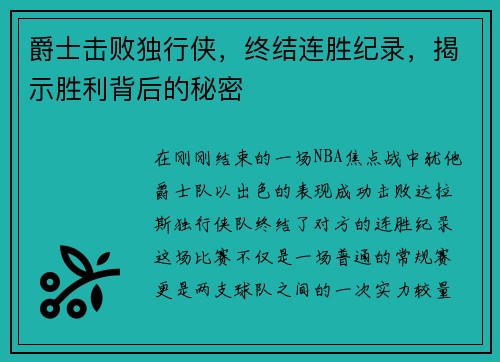 爵士击败独行侠，终结连胜纪录，揭示胜利背后的秘密