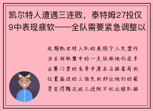 凯尔特人遭遇三连败，泰特姆27投仅9中表现疲软——全队需要紧急调整以重拾胜利