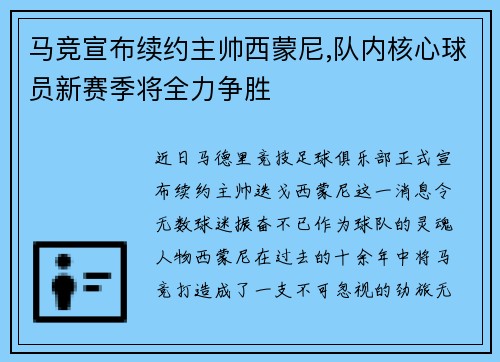 马竞宣布续约主帅西蒙尼,队内核心球员新赛季将全力争胜