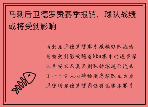 马刺后卫德罗赞赛季报销，球队战绩或将受到影响
