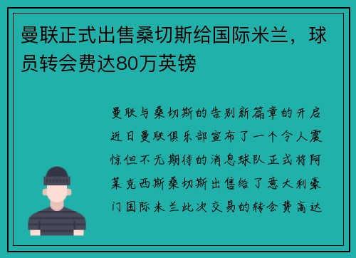 曼联正式出售桑切斯给国际米兰，球员转会费达80万英镑