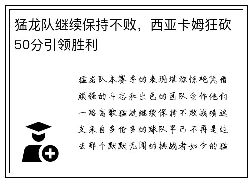 猛龙队继续保持不败，西亚卡姆狂砍50分引领胜利