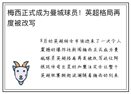 梅西正式成为曼城球员！英超格局再度被改写