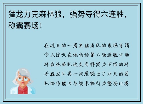 猛龙力克森林狼，强势夺得六连胜，称霸赛场！