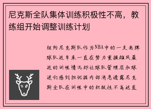 尼克斯全队集体训练积极性不高，教练组开始调整训练计划