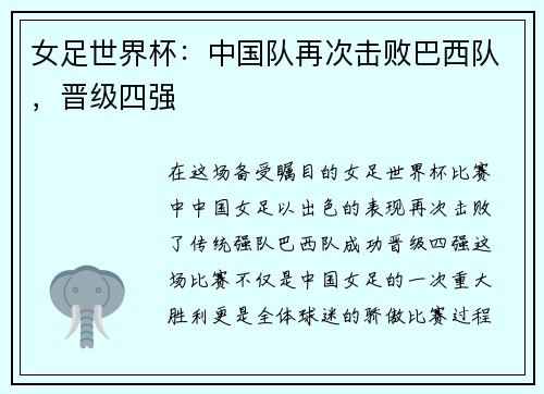 女足世界杯：中国队再次击败巴西队，晋级四强