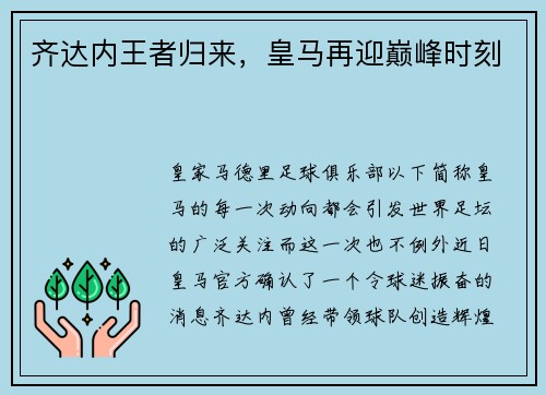 齐达内王者归来，皇马再迎巅峰时刻