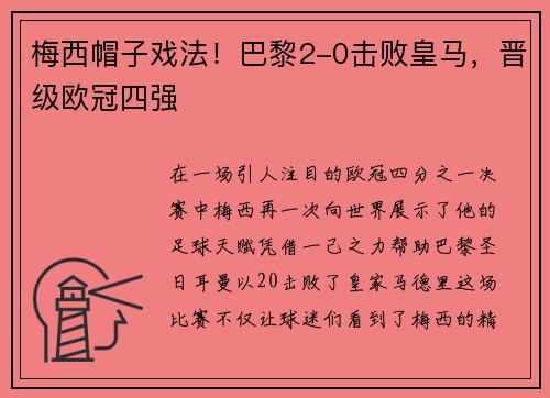 梅西帽子戏法！巴黎2-0击败皇马，晋级欧冠四强