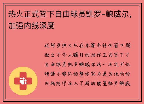 热火正式签下自由球员凯罗-鲍威尔，加强内线深度
