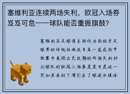 塞维利亚连续两场失利，欧冠入场券岌岌可危——球队能否重振旗鼓？