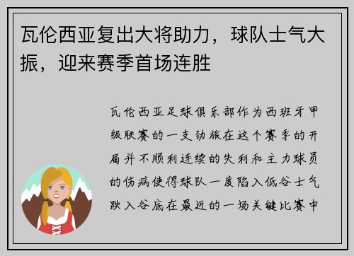 瓦伦西亚复出大将助力，球队士气大振，迎来赛季首场连胜