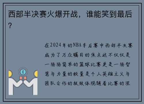 西部半决赛火爆开战，谁能笑到最后？