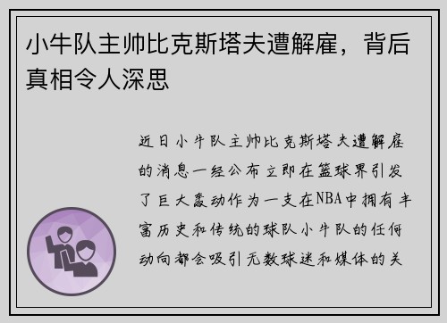 小牛队主帅比克斯塔夫遭解雇，背后真相令人深思