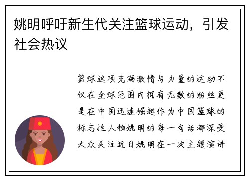 姚明呼吁新生代关注篮球运动，引发社会热议