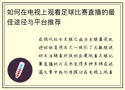 如何在电视上观看足球比赛直播的最佳途径与平台推荐
