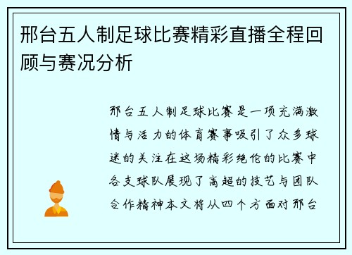 邢台五人制足球比赛精彩直播全程回顾与赛况分析