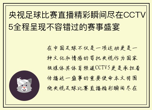 央视足球比赛直播精彩瞬间尽在CCTV5全程呈现不容错过的赛事盛宴
