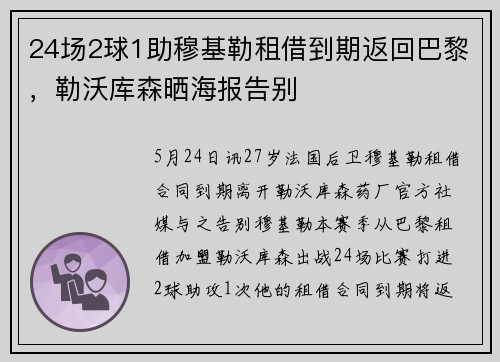 24场2球1助穆基勒租借到期返回巴黎，勒沃库森晒海报告别