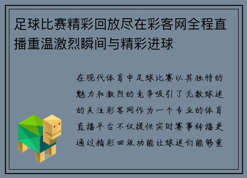足球比赛精彩回放尽在彩客网全程直播重温激烈瞬间与精彩进球