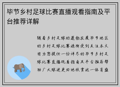 毕节乡村足球比赛直播观看指南及平台推荐详解