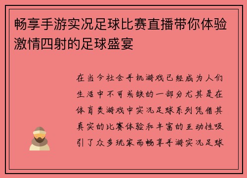 畅享手游实况足球比赛直播带你体验激情四射的足球盛宴