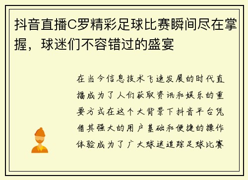 抖音直播C罗精彩足球比赛瞬间尽在掌握，球迷们不容错过的盛宴