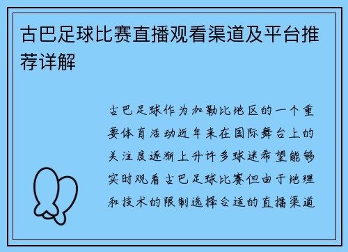 古巴足球比赛直播观看渠道及平台推荐详解
