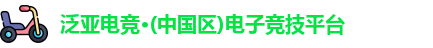 泛亚电竞入口